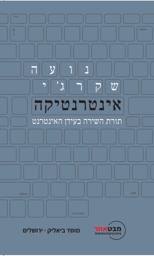 אינטרנטיקה